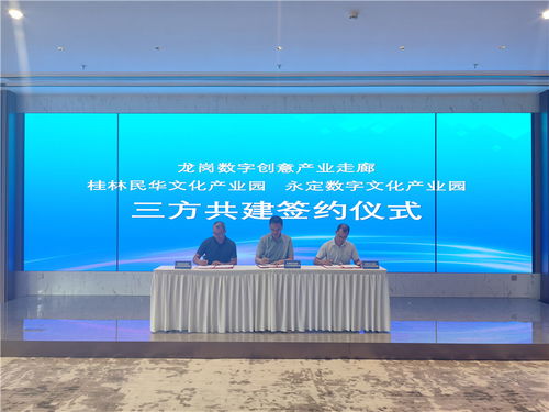 龍崗數字創意產業走廊與桂林、龍巖文化產業園簽署三方共建協議，推動數字文化創意內容應用服務發展